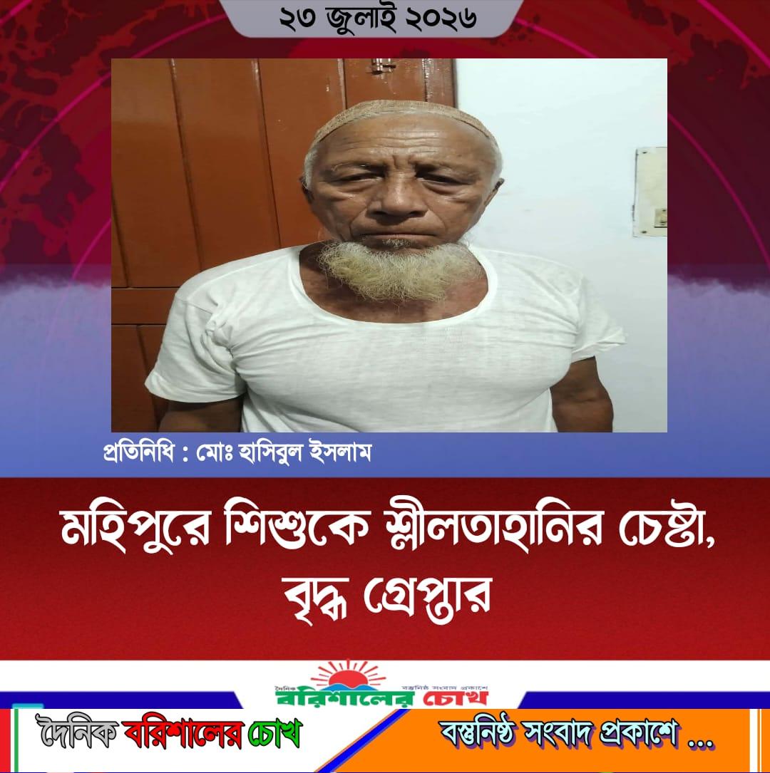 মহিপুরে শিশুকে শ্লীলতাহানির চেষ্টা, বৃদ্ধ গ্রেপ্তার