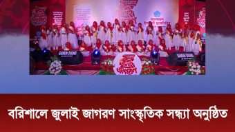 বরিশালে জুলাই জাগরণ সাংস্কৃতিক সন্ধ্যা অনুষ্ঠিত