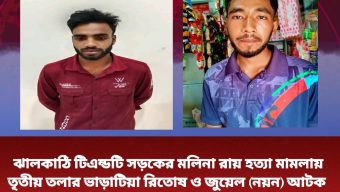 ঝালকাঠি টিএন্ডটি সড়কের মলিনা রায় হত্যা মামলায় তৃতীয় তলার ভাড়াটিয়া রিতোষ ও জুয়েল (নয়ন) আটক 