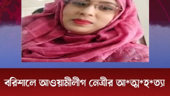 বরিশালে আওয়ামীলীগ নেত্রীর আ*ত্ম*হ*ত্যা