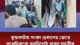 কুয়াকাটায় সংবাদ প্রকাশের জেরে সাংবাদিককে হাতুড়িপেটা করল সন্ত্রাসীরা