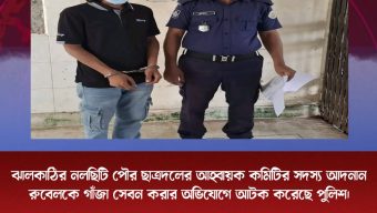 ঝালকাঠির নলছিটি পৌর ছাত্রদলের আহ্বায়ক কমিটির সদস্য আদনান রুবেলকে গাঁজা সেবন করার অভিযোগে আটক করেছে পুলিশ।