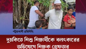 দুমকিতে শিশু শিক্ষার্থীকে বলাৎকারের অভিযোগে শিক্ষক গ্রেফতার
