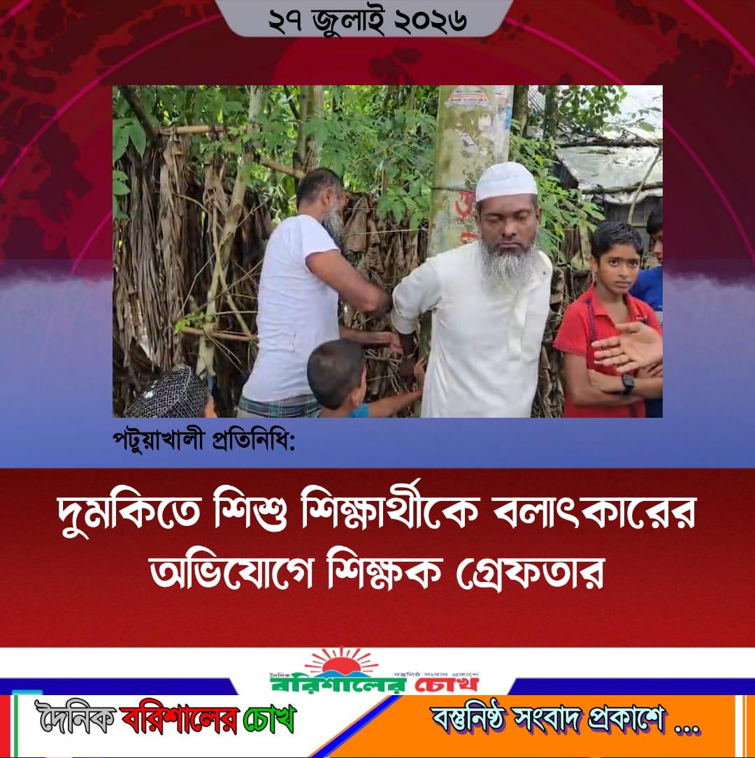 দুমকিতে শিশু শিক্ষার্থীকে বলাৎকারের অভিযোগে শিক্ষক গ্রেফতার