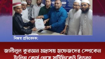 জালীলুল কুরআন মাদ্রাসায় হাফেজদের স্পোকেন ইংলিশ কোর্স শেষে সার্টিফিকেট বিতরণ