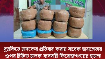দুমকিতে মাদকের প্রতিবাদ করায় সাবেক ছাত্রনেতার ওপর চিহ্নিত মাদক ব্যবসায়ী ফিরোজগংয়ের হামলা