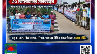 পটুয়াখালীর কলাপাড়ায় দক্ষিণাঞ্চল উন্নয়নের দাবিতে ৩০ কিলোমিটার মানববন্ধন