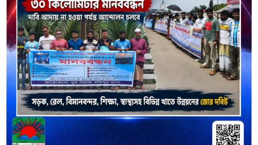 পটুয়াখালীর কলাপাড়ায় দক্ষিণাঞ্চল উন্নয়নের দাবিতে ৩০ কিলোমিটার মানববন্ধন