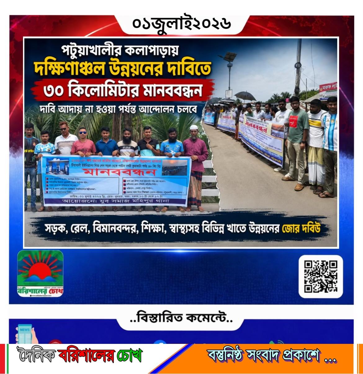 পটুয়াখালীর কলাপাড়ায় দক্ষিণাঞ্চল উন্নয়নের দাবিতে ৩০ কিলোমিটার মানববন্ধন