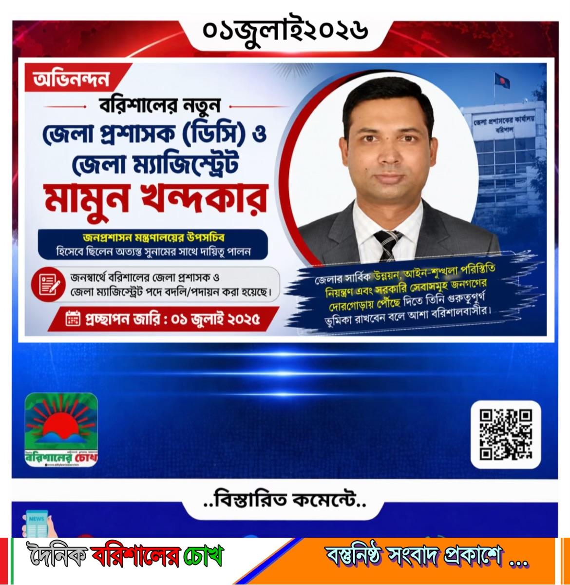 বরিশালের নতুন জেলা প্রশাসক (ডিসি) ও জেলা ম্যাজিস্ট্রেট মামুন খন্দকার