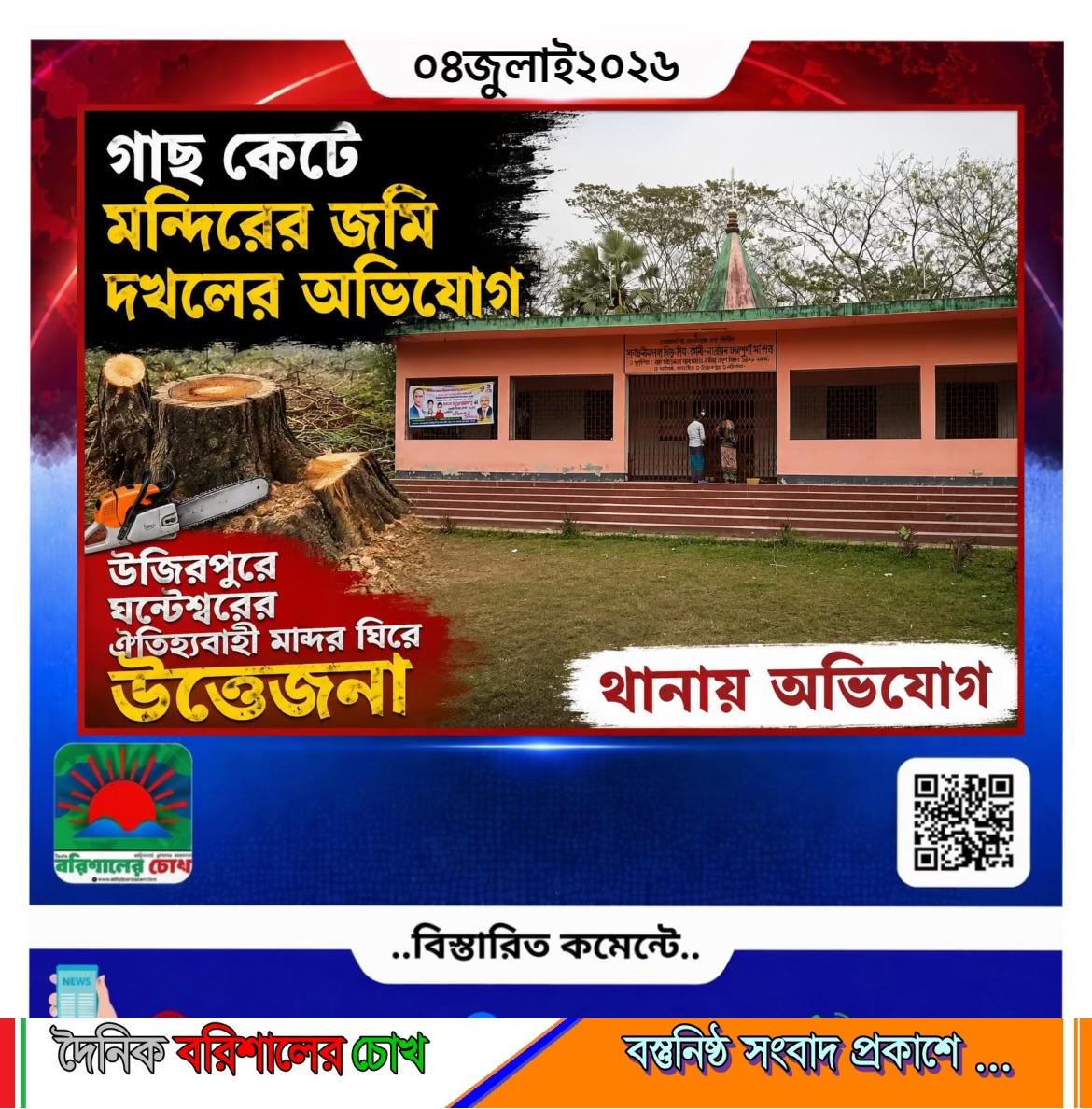 গাছ কেটে মন্দিরের জমি দখলের অভিযোগ উজিরপুরে ঘণ্টেশ্বরের ঐতিহ্যবাহী মন্দির ঘিরে উত্তেজনা, থানায় অভিযোগ