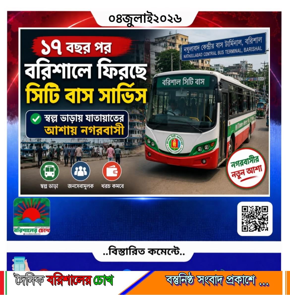🚌 ১৭ বছর পর বরিশালে ফিরছে সিটি বাস সার্ভিস স্বল্প ভাড়ায় যাতায়াতের আশায় নগরবাসী