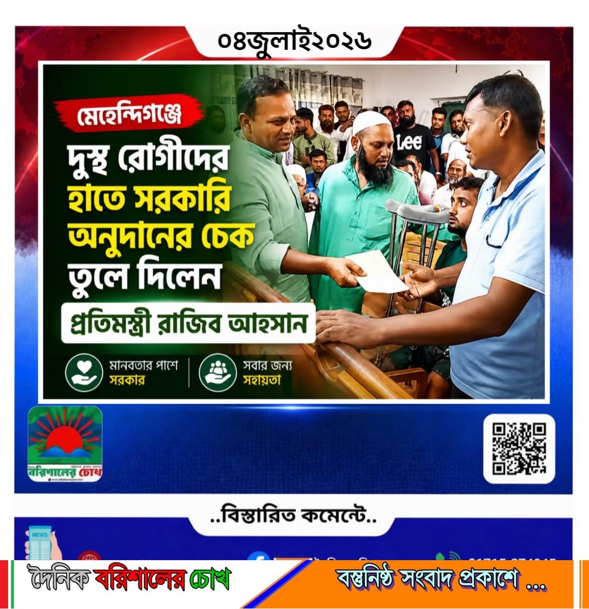 মেহেন্দিগঞ্জে দুস্থ রোগীদের হাতে সরকারি অনুদানের চেক তুলে দিলেন প্রতিমন্ত্রী রাজিব আহসান।
