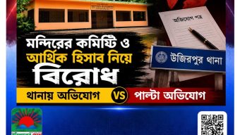 উজিরপুরে মন্দিরের কমিটি ও আর্থিক হিসাব নিয়ে বিরোধ, থানায় অভিযোগ–পাল্টা অভিযোগ