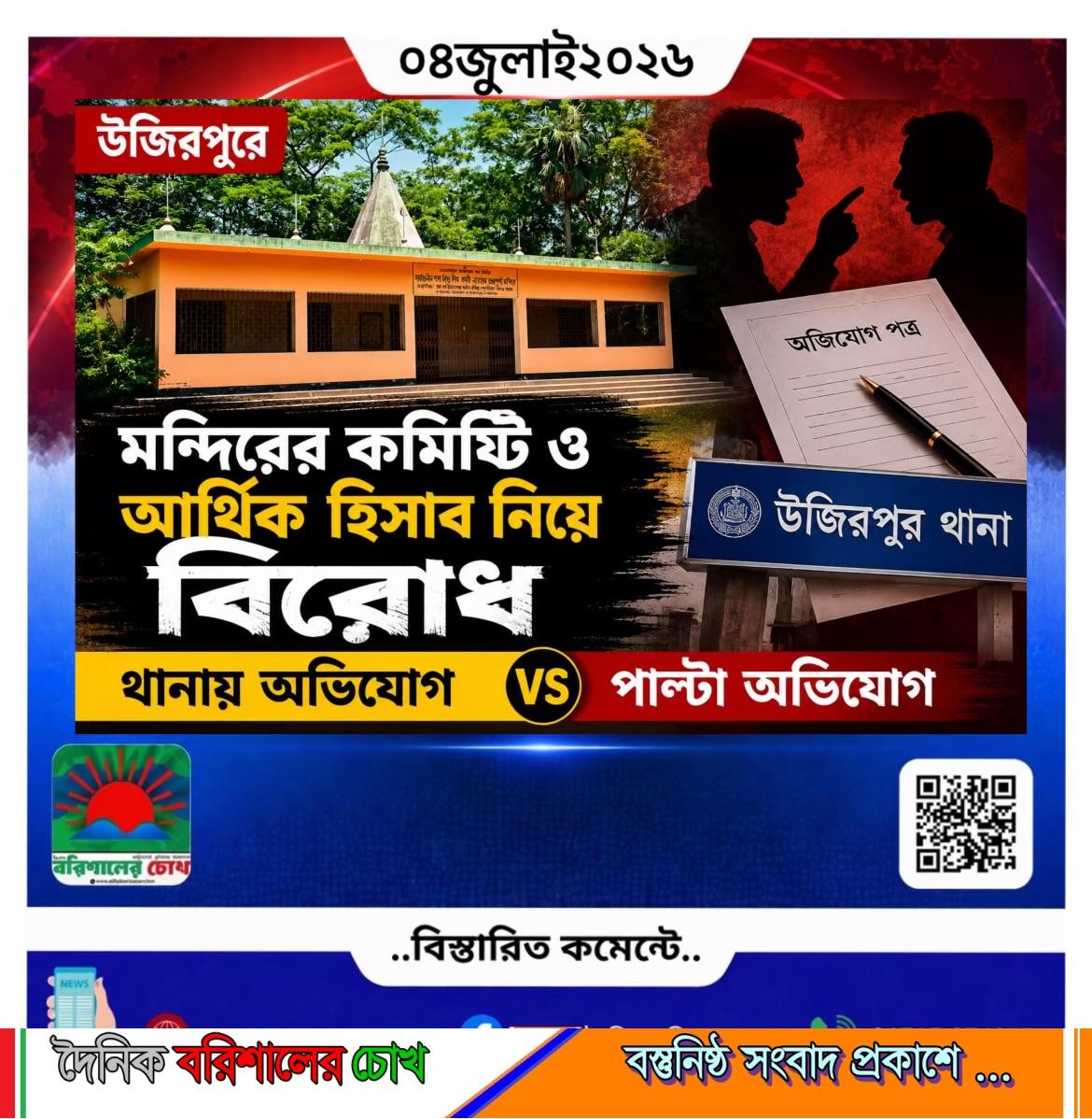 উজিরপুরে মন্দিরের কমিটি ও আর্থিক হিসাব নিয়ে বিরোধ, থানায় অভিযোগ–পাল্টা অভিযোগ