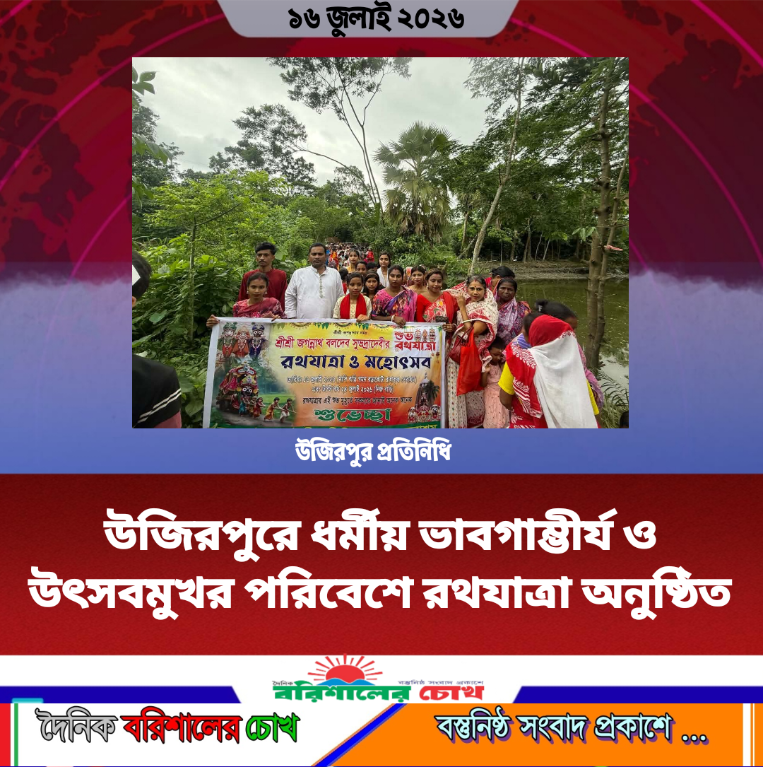 উজিরপুরে ধর্মীয় ভাবগাম্ভীর্য ও উৎসবমুখর পরিবেশে রথযাত্রা অনুষ্ঠিত