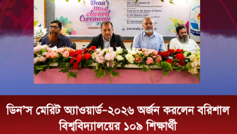 ডিন’স মেরিট অ্যাওয়ার্ড–২০২৬ অর্জন করলেন বরিশাল বিশ্ববিদ্যালয়ের ১০৯ শিক্ষার্থী