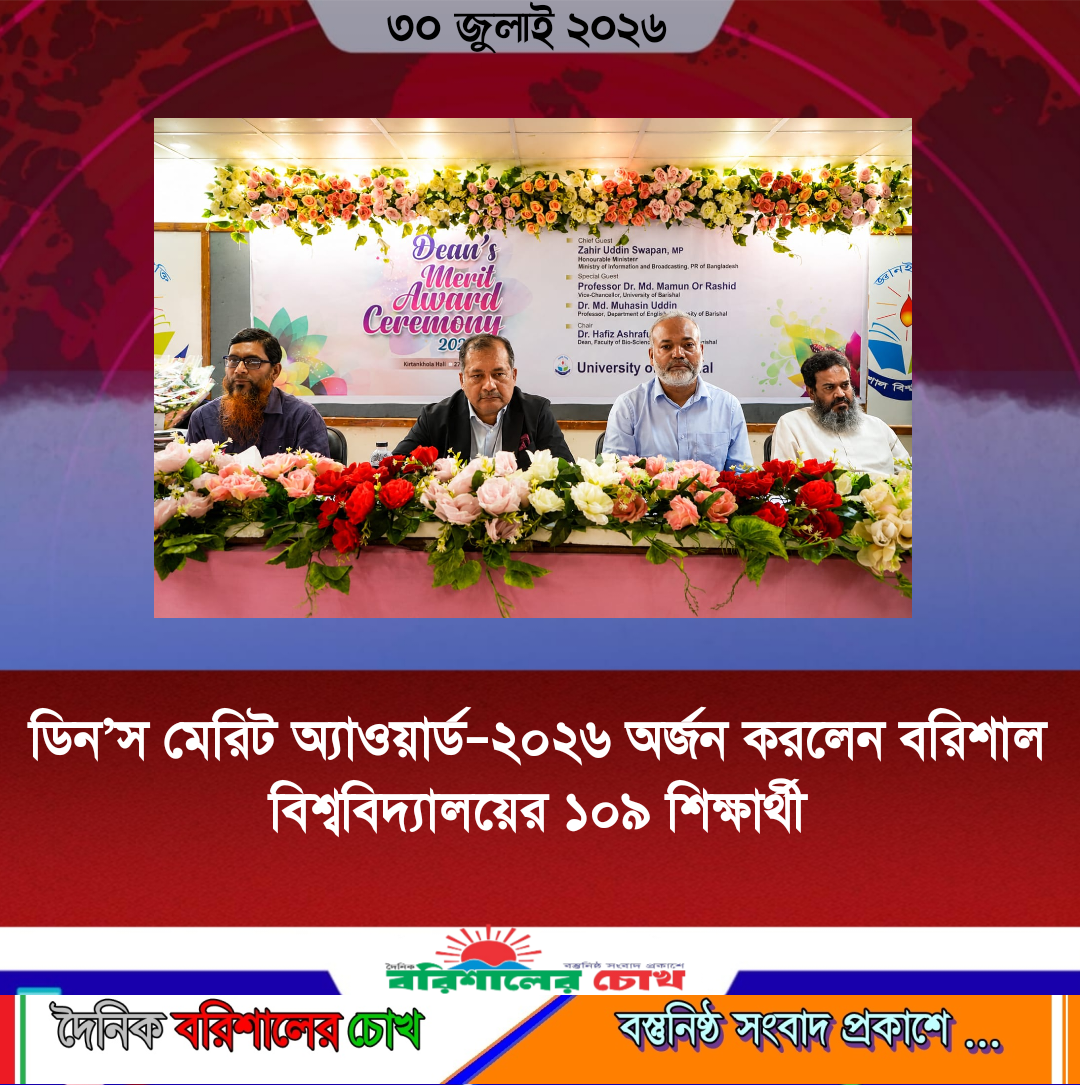 ডিন’স মেরিট অ্যাওয়ার্ড–২০২৬ অর্জন করলেন বরিশাল বিশ্ববিদ্যালয়ের ১০৯ শিক্ষার্থী
