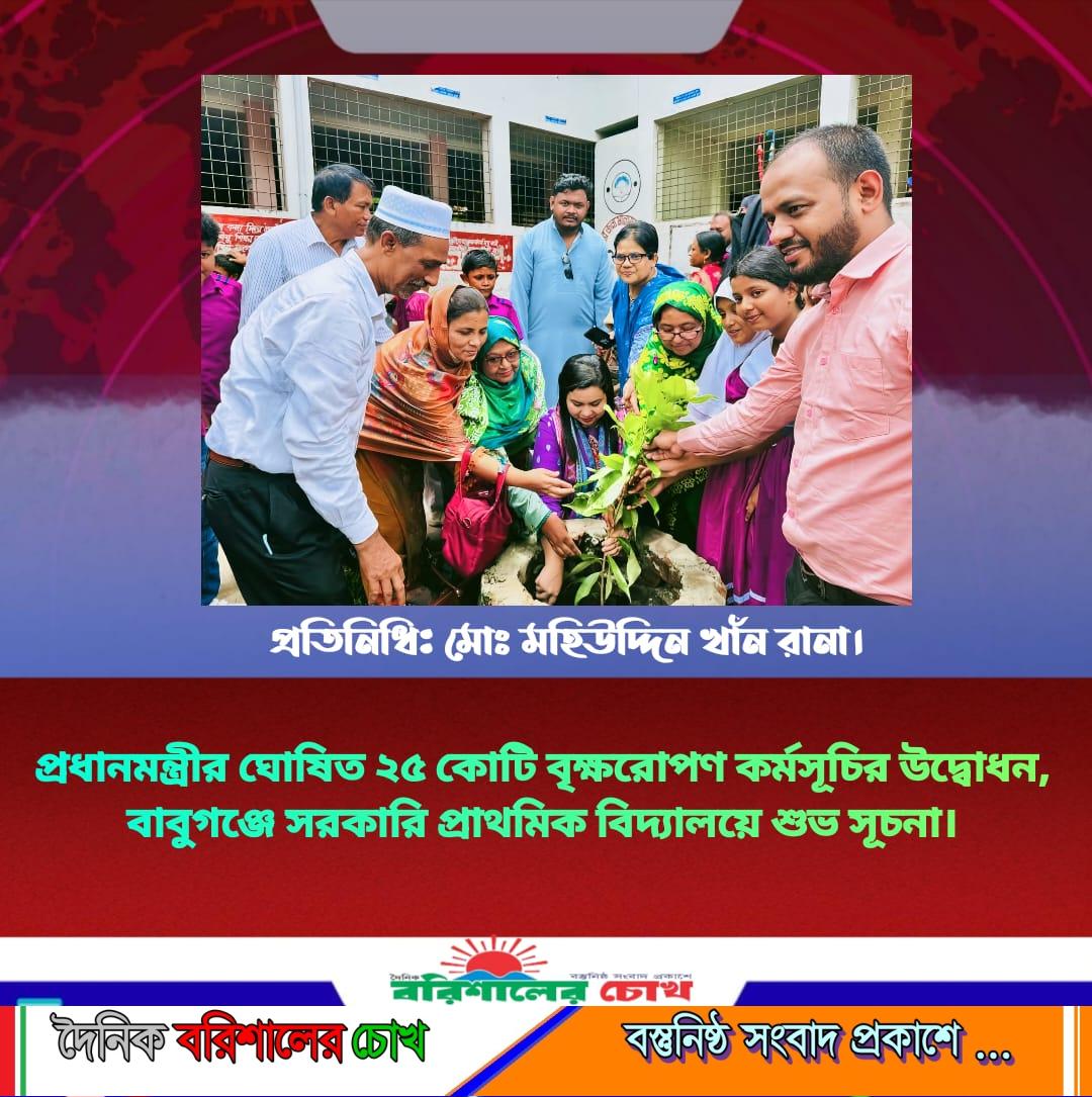 প্রধানমন্ত্রীর ঘোষিত ২৫ কোটি বৃক্ষরোপণ কর্মসূচির উদ্বোধন, বাবুগঞ্জে সরকারি প্রাথমিক বিদ্যালয়ে শুভ সূচনা।