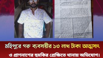 মহিপুরে গরু ব্যবসায়ীর ১৩ লাখ টাকা আত্মসাৎ ও প্রাণনাশের হুমকির প্রেক্ষিতে থানায় অভিযোগ।