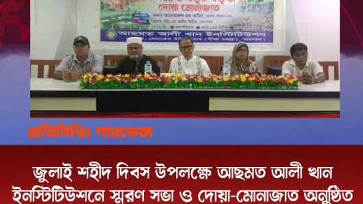 ‎জুলাই শহীদ দিবস উপলক্ষে আছমত আলী খান ইনস্টিটিউশনে স্মরণ সভা ও দোয়া-মোনাজাত অনুষ্ঠিত