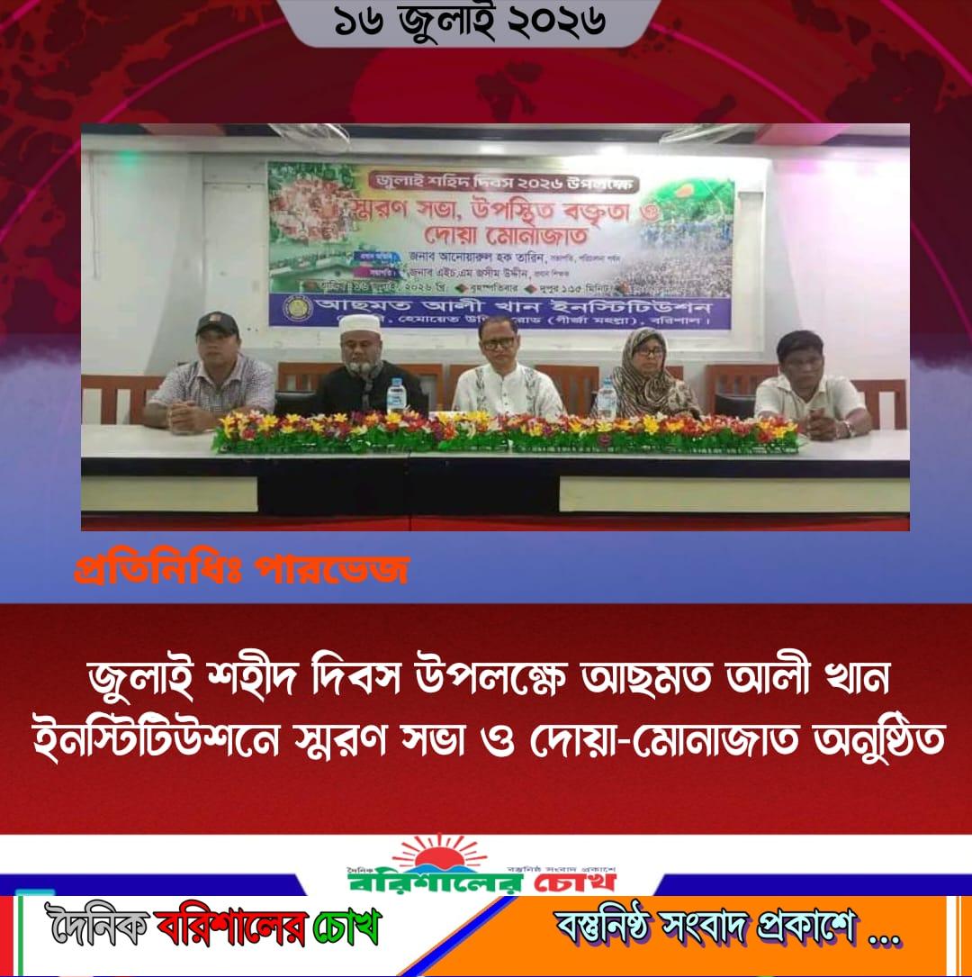 ‎জুলাই শহীদ দিবস উপলক্ষে আছমত আলী খান ইনস্টিটিউশনে স্মরণ সভা ও দোয়া-মোনাজাত অনুষ্ঠিত