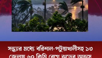 সন্ধ্যার মধ্যে বরিশাল-পটুয়াখালীসহ ১৩ জেলায় ৬০ কিমি বেগে ঝড়ের আভাস