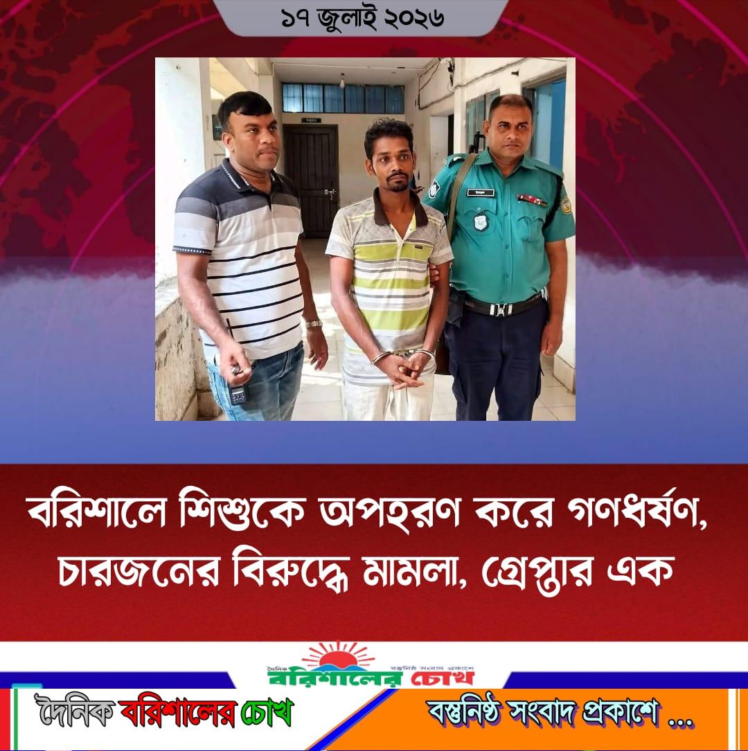 বরিশালে শিশুকে অপহরণ করে গণধর্ষণ, চারজনের বিরুদ্ধে মামলা, গ্রেপ্তার এক