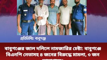 বাবুগঞ্জের জাল দলিলে নামজারির চেষ্টা: বাবুগঞ্জে বিএনপি নেতাসহ ৪ জনের বিরুদ্ধে মামলা, ৩ জন কারাগারে।