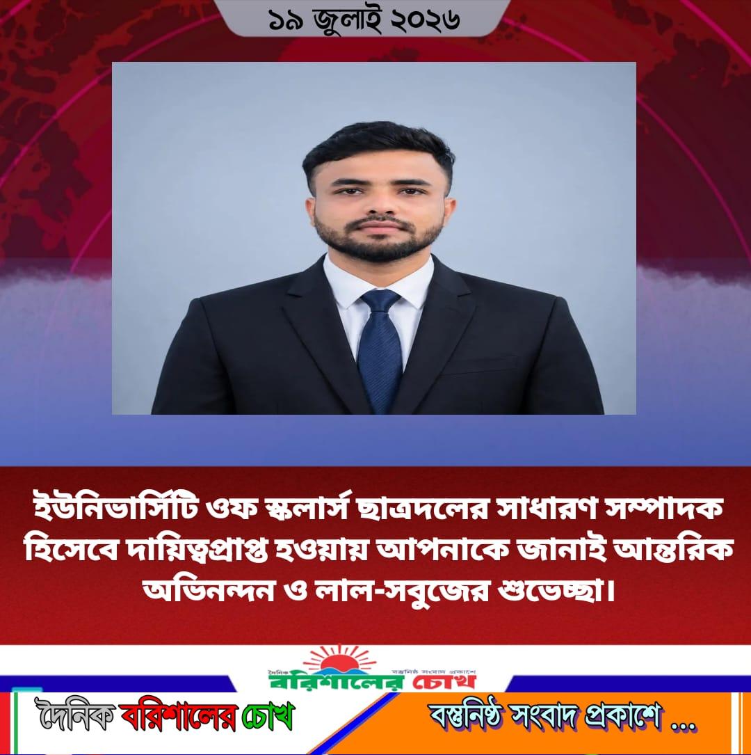 ইউনিভার্সিটি ওফ স্কলার্স ছাত্রদলের সাধারণ সম্পাদক হিসেবে দায়িত্বপ্রাপ্ত হওয়ায় আপনাকে জানাই আন্তরিক অভিনন্দন ও লাল-সবুজের শুভেচ্ছা।