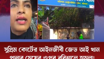 সুপ্রিম কোর্টের আইনজীবী জেড আই খান পান্নার মেয়ের ওপর বরিশালে হামলা!