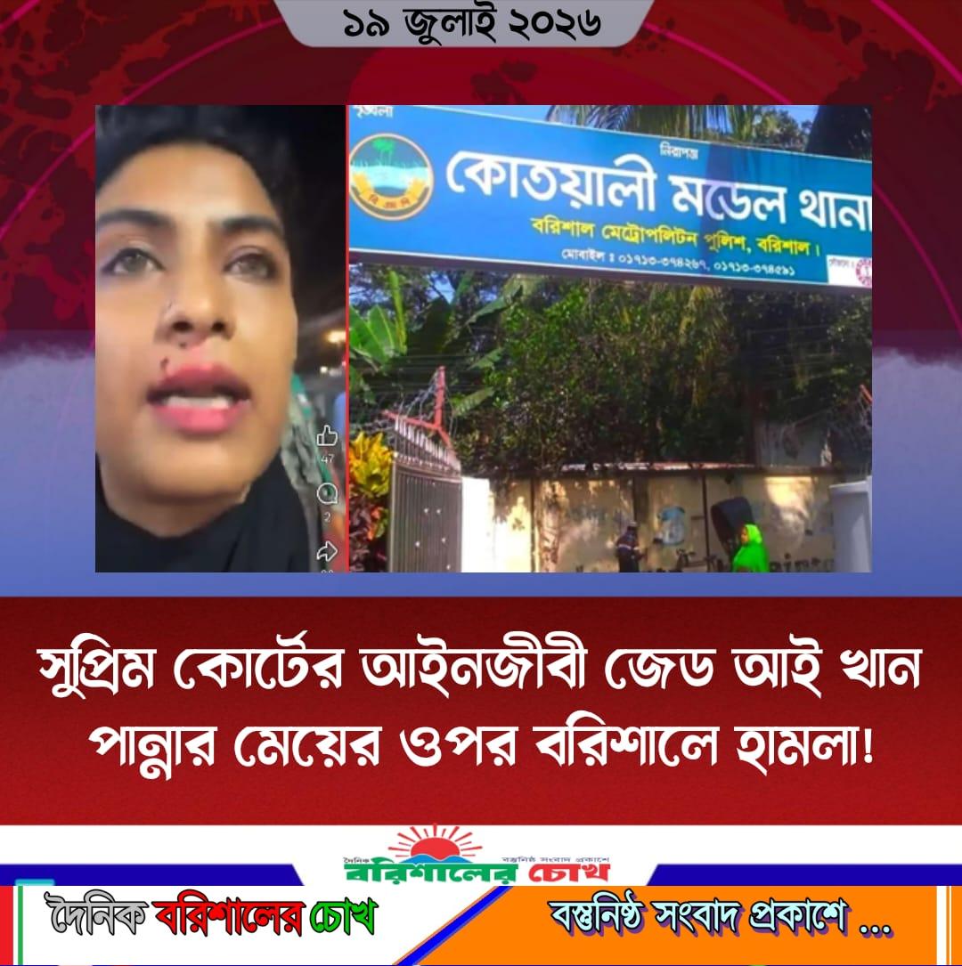 সুপ্রিম কোর্টের আইনজীবী জেড আই খান পান্নার মেয়ের ওপর বরিশালে হামলা!