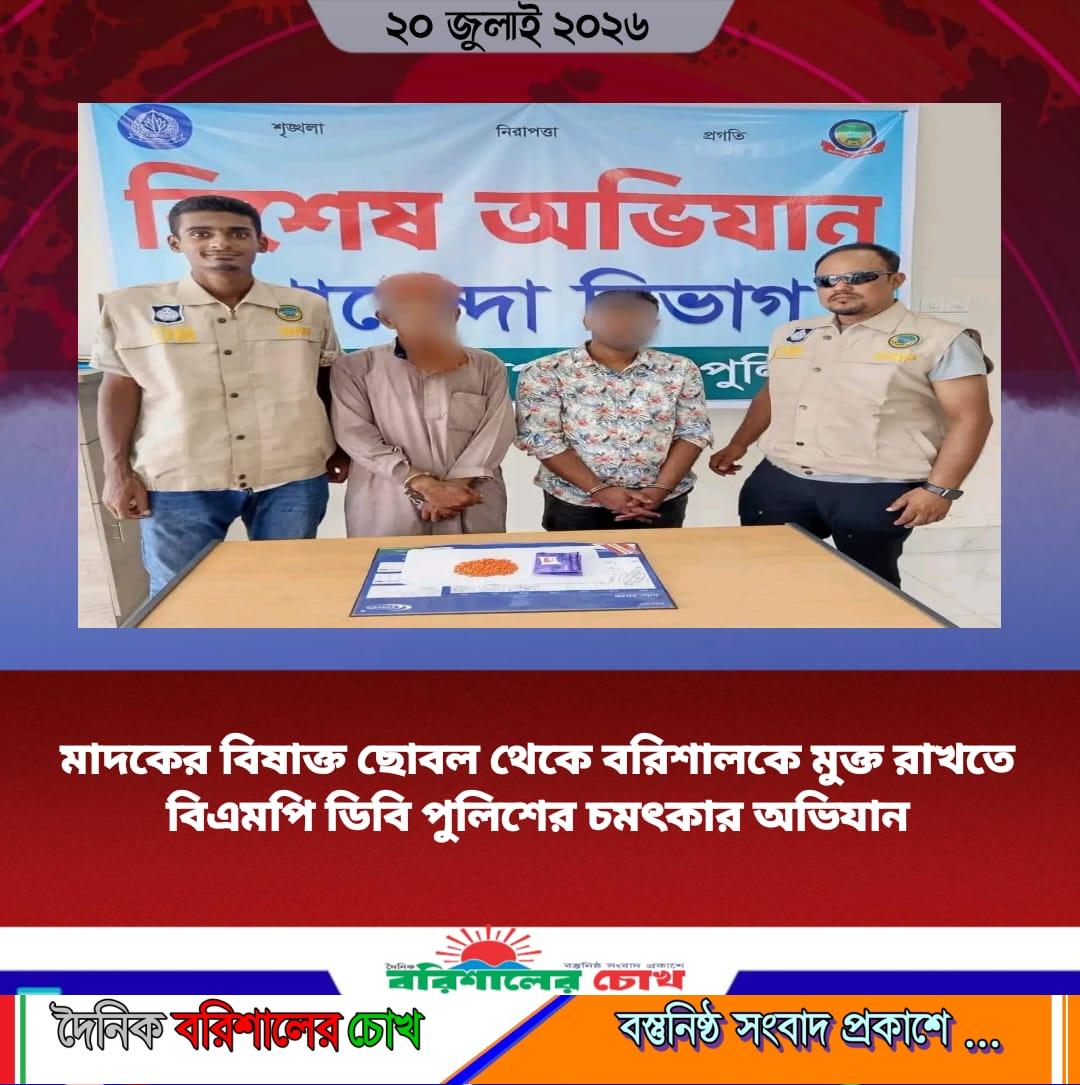 মাদকের বিষাক্ত ছোবল থেকে বরিশালকে মুক্ত রাখতে বিএমপি ডিবি পুলিশের চমৎকার অভিযান