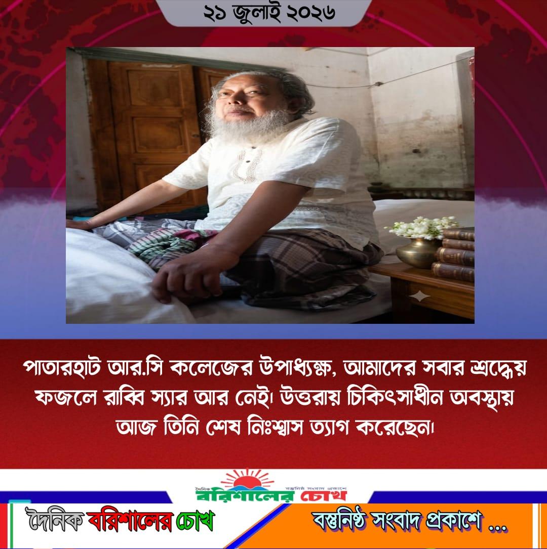পাতারহাট আর.সি কলেজের উপাধ্যক্ষ, আমাদের সবার শ্রদ্ধেয় ফজলে রাব্বি স্যার আর নেই। উত্তরায় চিকিৎসাধীন অবস্থায় আজ তিনি শেষ নিঃশ্বাস ত্যাগ করেছেন।