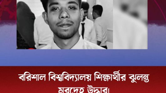 বরিশাল বিশ্ববিদ্যালয় শিক্ষার্থীর ঝুলন্ত মরদেহ উদ্ধার।
