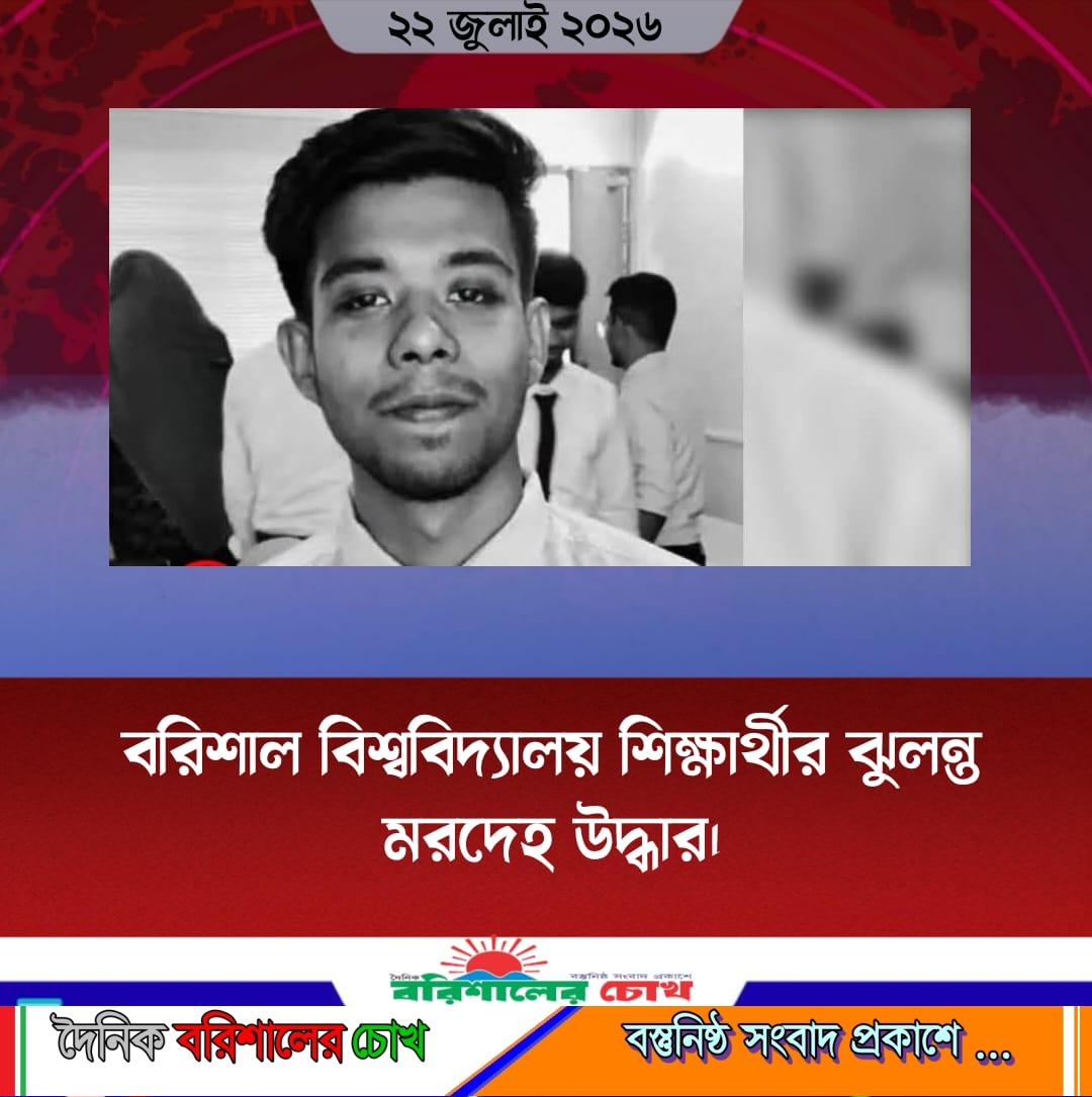 বরিশাল বিশ্ববিদ্যালয় শিক্ষার্থীর ঝুলন্ত মরদেহ উদ্ধার।