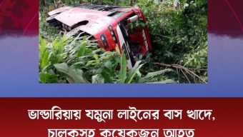 ঢাকা থেকে ছেড়ে আসা মঠবাড়িয়াগামী একটি যমুনা লাইনের বাস ভান্ডারিয়া কলেজ মোড় এলাকায় নিয়ন্ত্রণ হারিয়ে খাদে পড়েছে। দুর্ঘটনায় চালকসহ কয়েকজন আহত হয়েছেন।