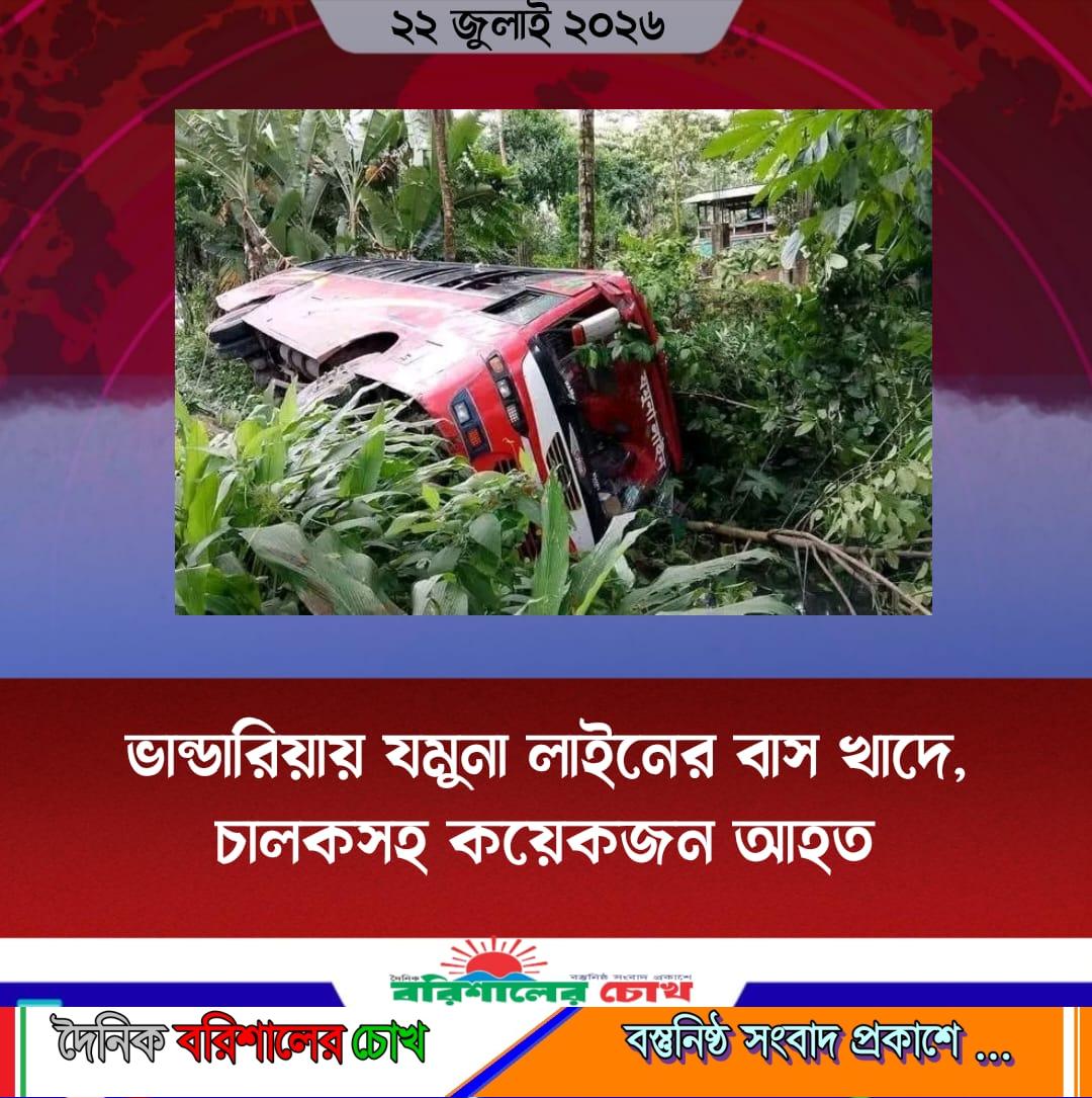 ঢাকা থেকে ছেড়ে আসা মঠবাড়িয়াগামী একটি যমুনা লাইনের বাস ভান্ডারিয়া কলেজ মোড় এলাকায় নিয়ন্ত্রণ হারিয়ে খাদে পড়েছে। দুর্ঘটনায় চালকসহ কয়েকজন আহত হয়েছেন।