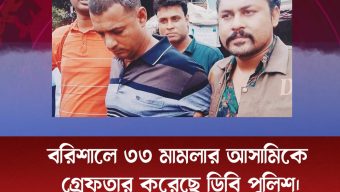 বরিশালে ৩৩ মামলার আসামিকে  গ্রেফতার করেছে ডিবি পুলিশ।