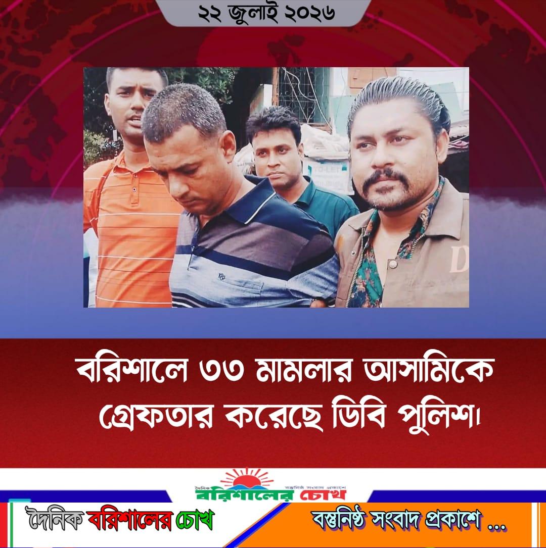 বরিশালে ৩৩ মামলার আসামিকে  গ্রেফতার করেছে ডিবি পুলিশ।
