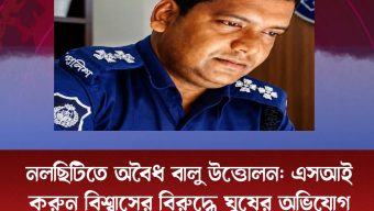 নলছিটিতে অবৈধ বালু উত্তোলন: এসআই করুন বিশ্বাসের বিরুদ্ধে ঘুষের অভিযোগ