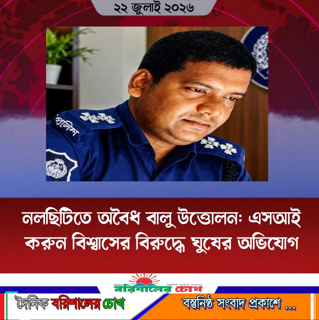 নলছিটিতে অবৈধ বালু উত্তোলন: এসআই করুন বিশ্বাসের বিরুদ্ধে ঘুষের অভিযোগ