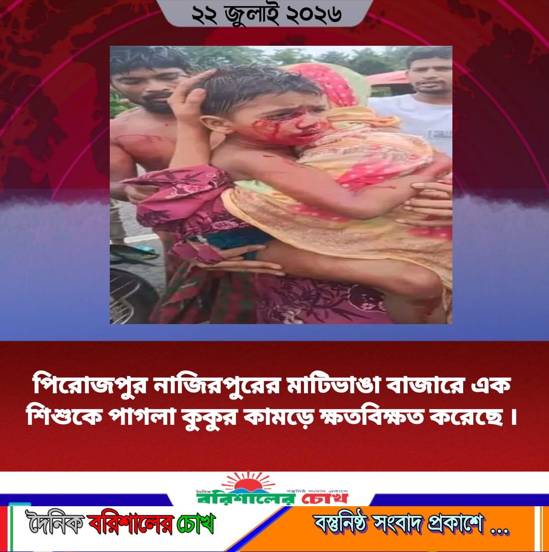 পিরোজপুর নাজিরপুরের মাটিভাঙা বাজারে এক শিশুকে পাগলা কুকুর কামড়ে ক্ষতবিক্ষত করেছে।