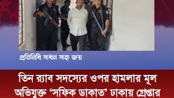 তিন র‍্যাব সদস্যের ওপর হামলার মূল অভিযুক্ত ‘সফিক ডাকাত’ ঢাকায় গ্রেপ্তার
