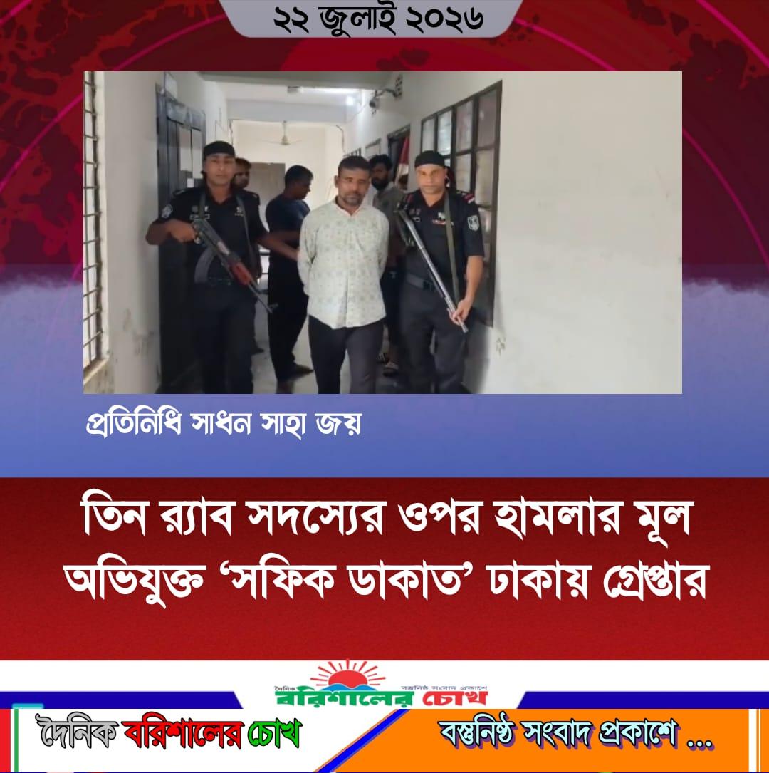 তিন র‍্যাব সদস্যের ওপর হামলার মূল অভিযুক্ত ‘সফিক ডাকাত’ ঢাকায় গ্রেপ্তার