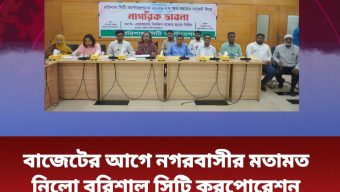 বাজেটের আগে নগরবাসীর মতামত নিলো বরিশাল সিটি করপোরেশন