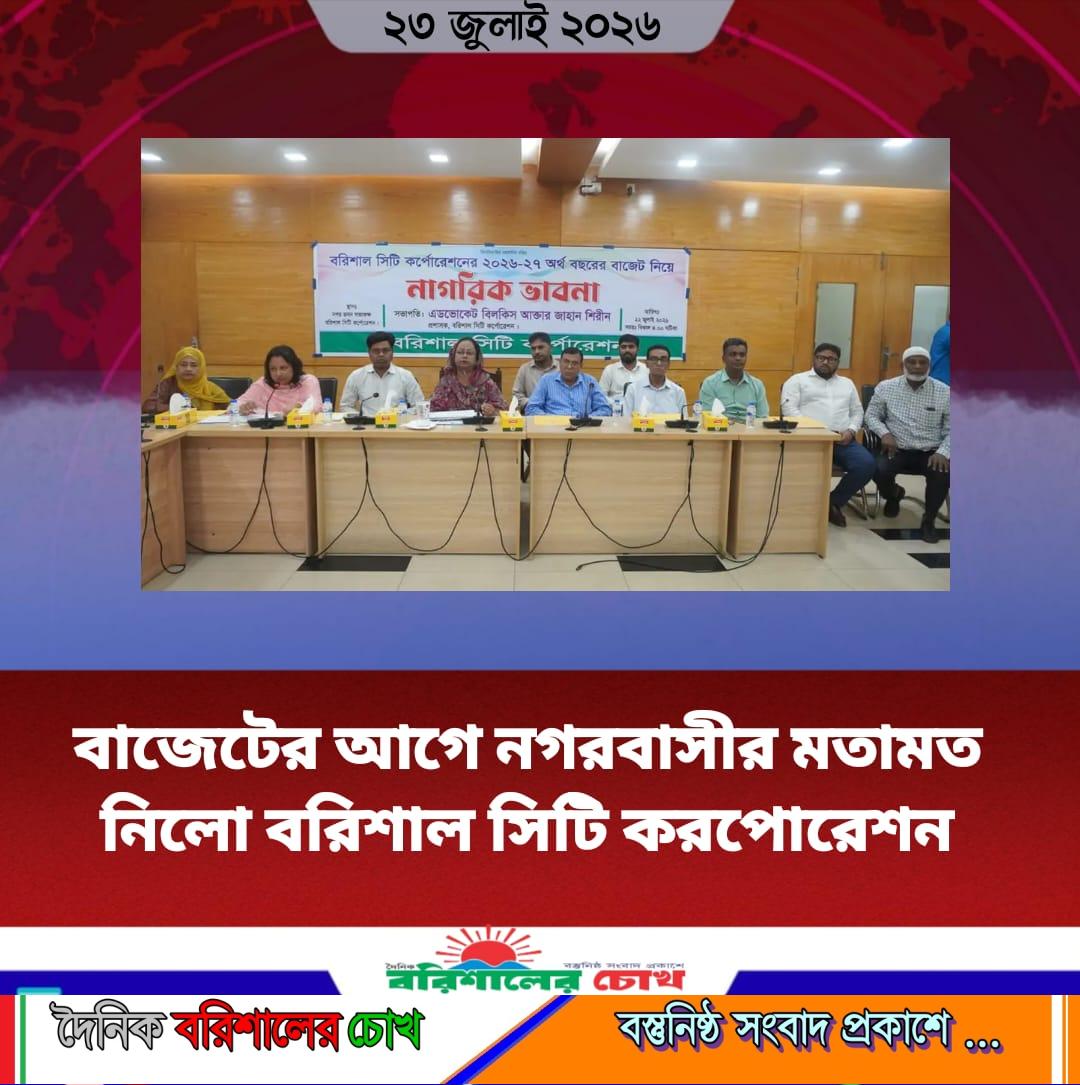 বাজেটের আগে নগরবাসীর মতামত নিলো বরিশাল সিটি করপোরেশন