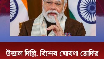 উত্তাল দিল্লি, বিশেষ ঘোষণা মোদির