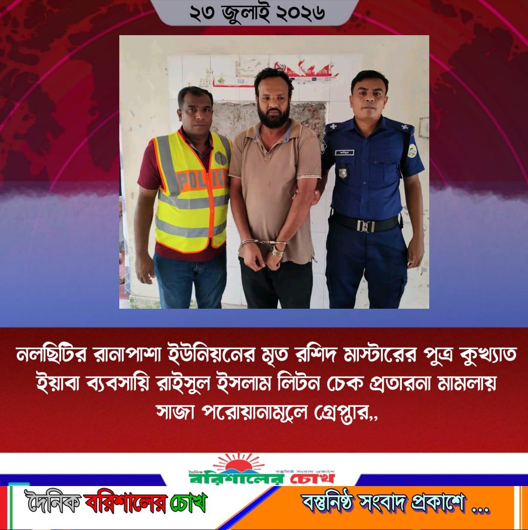 নলছিটির রানাপাশা ইউনিয়নের মৃত রশিদ মাস্টারের পুত্র কুখ্যাত ইয়াবা ব্যবসায়ি রাইসুল ইসলাম লিটন চেক প্রতারনা মামলায় সাজা পরোয়ানামূলে গ্রেপ্তার