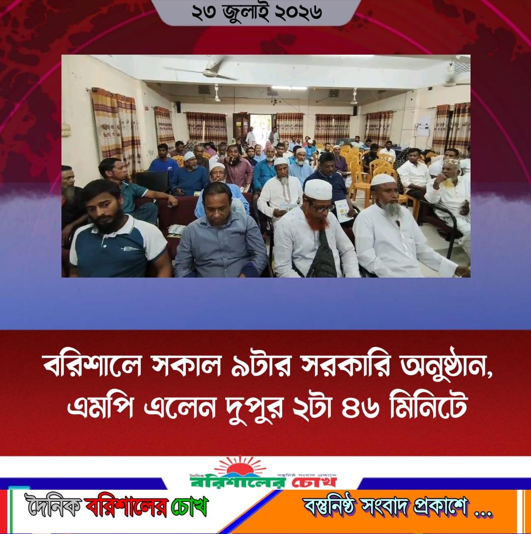 বরিশালে সকাল ৯টার সরকারি অনুষ্ঠান, এমপি এলেন দুপুর ২টা ৪৬ মিনিটে